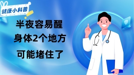 养生之堂 半夜容易醒，总是睡不着，身体2个地方可能堵住了！该如何调理？