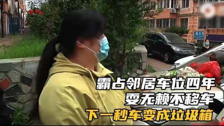 品人生百味第二季 霸占邻居车位四年，耍无赖不移车，下一秒车变成垃圾箱