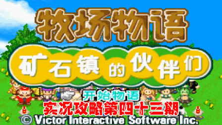 《GBA新牧场物语》实况攻略第四十三期