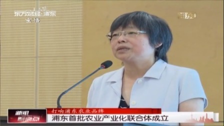 浦东首批农业产业化联合体成立