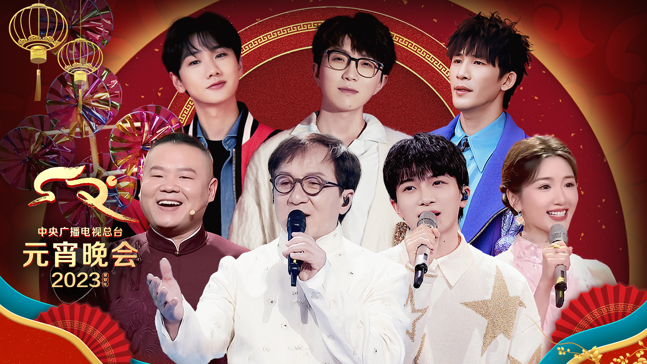 2023央视元宵晚会 成龙岳云鹏周深毛不易齐聚用歌声送祝福