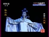 CCTV空中剧院 《CCTV空中剧院》 20170605 黄梅戏《六尺巷》（精彩选场）
