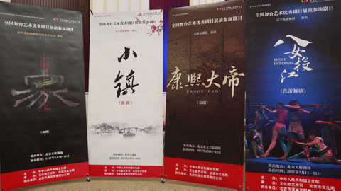 戏缘 全国舞台艺术优秀剧目展演新闻发布会