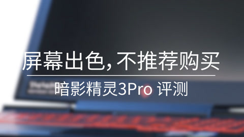 FView 暗影精灵3Pro 评测