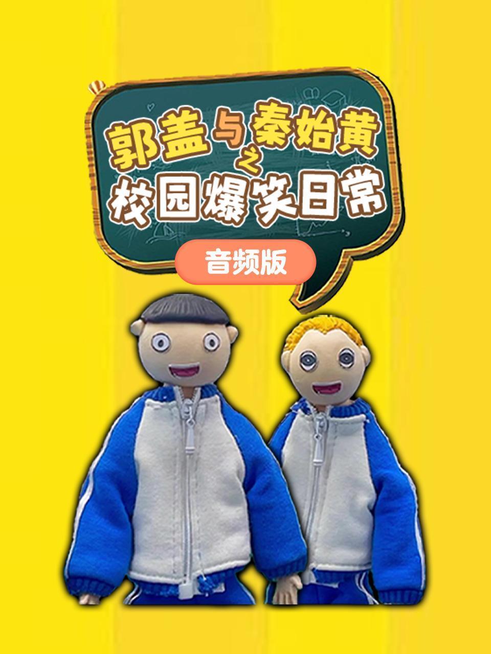 郭盖与秦始黄之校园爆笑日常 音频版