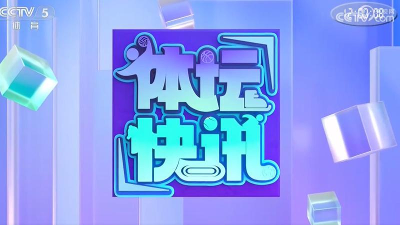 体坛快讯 [体坛快讯]完整版 20260804