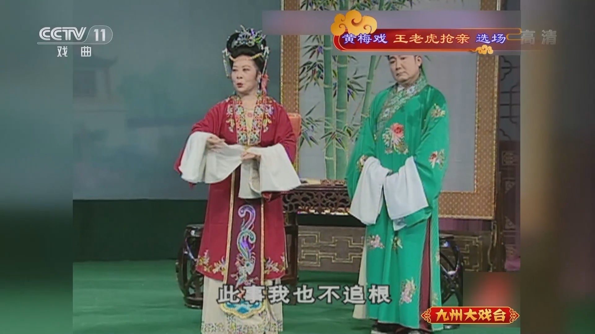 《九州大戏台》 20211207 黄梅戏《王老虎抢亲》选场