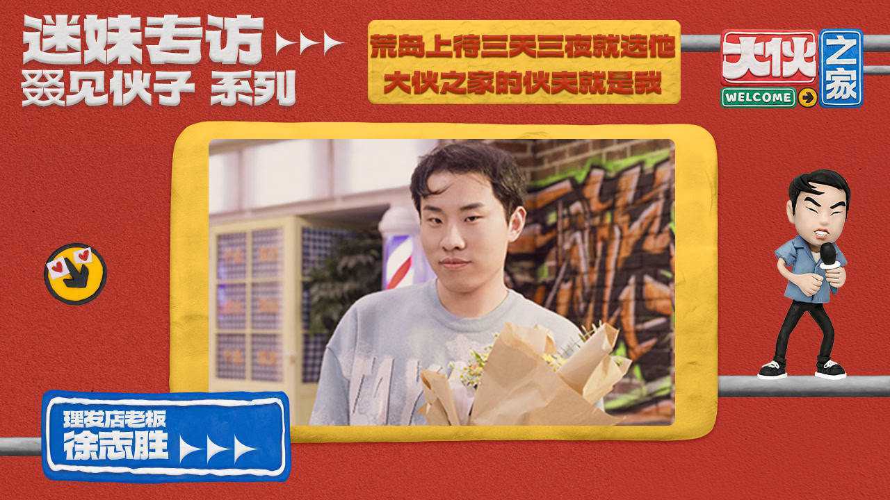 迷妹专访 迷妹专访×徐志胜：超可爱三连自拍