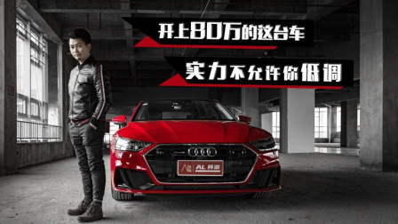 开上80万的这台车, 实力不允许你低调