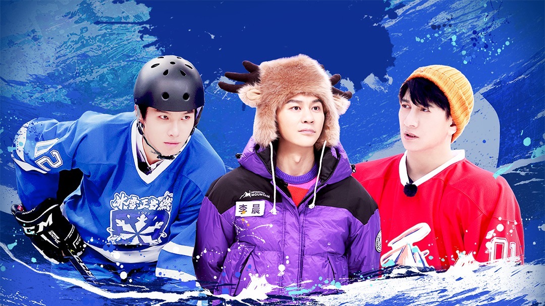 冰雪正当燃 第11期：吴尊吴奇隆东北狠话初尝试