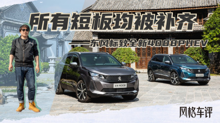马王爷撩车 所有短板均被补齐，东风标致全新4008PHEV