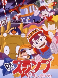 阿拉蕾 剧场版3 哦呦呦！环球大比赛