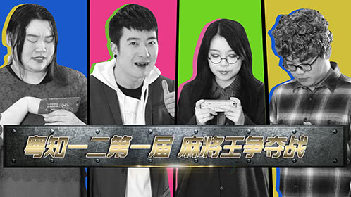粤知一二 在广东过年你没打麻将？这个年你可能白过了