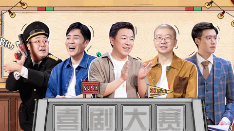 一年一度喜剧大赛第2季 第2期上 霸总逼疯于和伟  旗袍美女变霹雳娇娃
