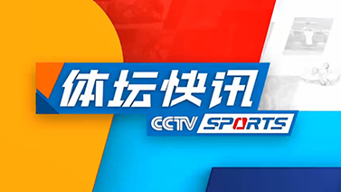 [体坛快讯]完整版 20211106