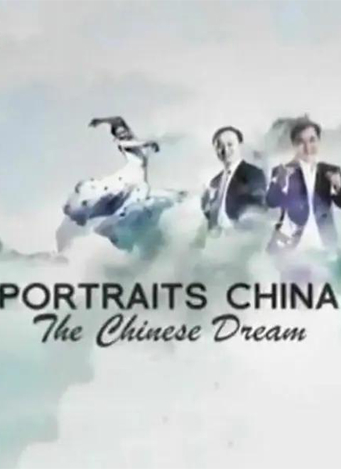 中国肖像（Portraits China） 海报