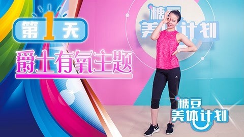 爵士有氧入门