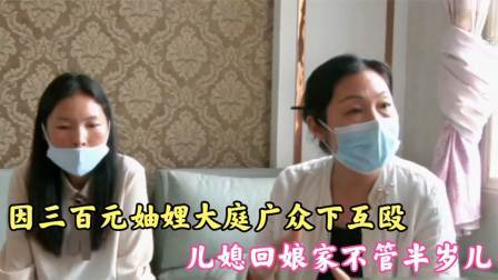 品人生百味第二季 因三百元妯娌互殴，儿媳回娘家不管半岁儿，丈夫：将你的东西拉走