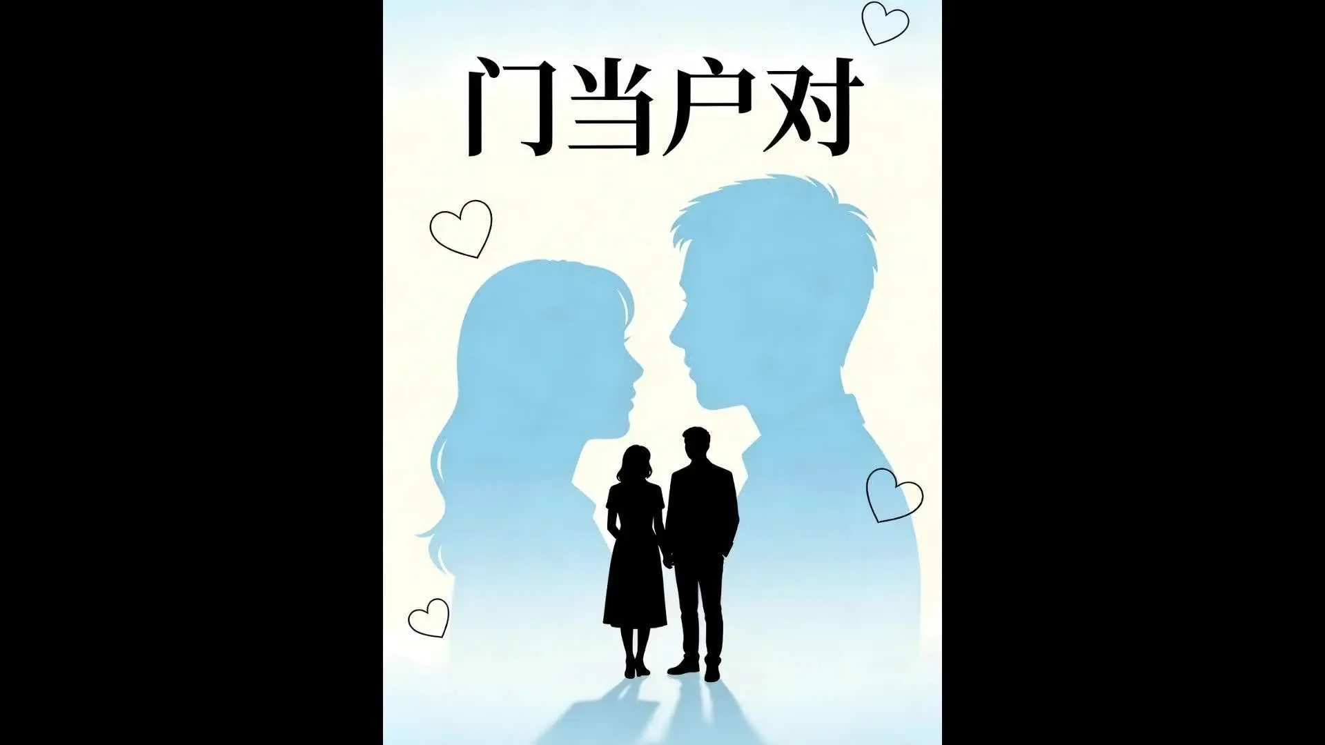 《门当户对》第5集