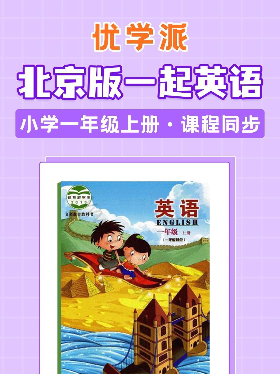 优学派 北京版一起英语·小学一年级上册·课程同步