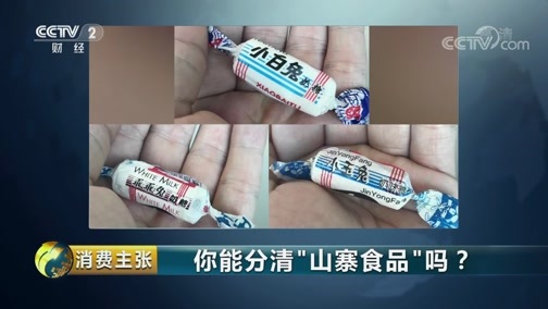 消费主张 《消费主张》 20190201 你能分清“山寨食品”吗？