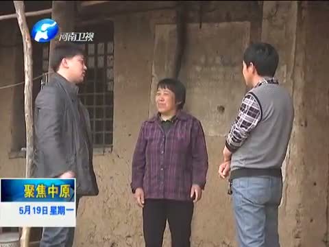 聚焦中原 《聚焦中原》 20140519 河南三门峡：打通最后一公里 算好民生问题账