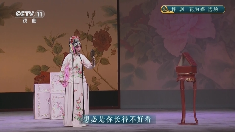 CCTV空中剧院 《CCTV空中剧院》 20250907 评剧《花为媒》选场一