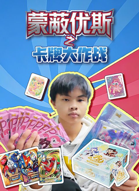 蒙蔽优斯之卡牌大作战