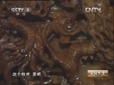 生财有道 [生财有道]废桃木雕出的大财富(20130204)