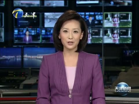 天津新闻 《天津新闻》 20140816