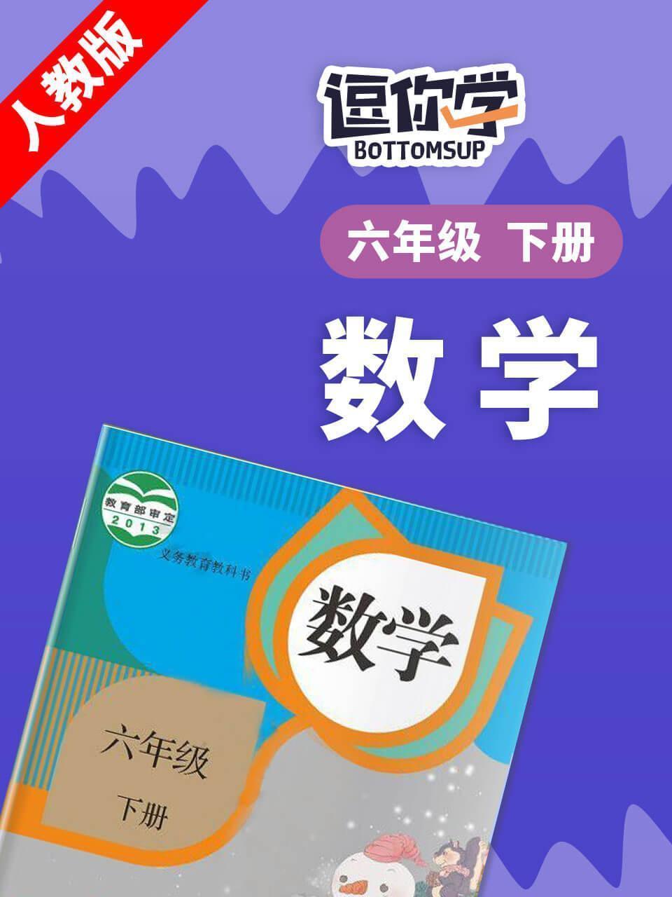 人教版数学六年级下册