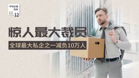 牛吧报道 全球最大私企之一裁员10万人
