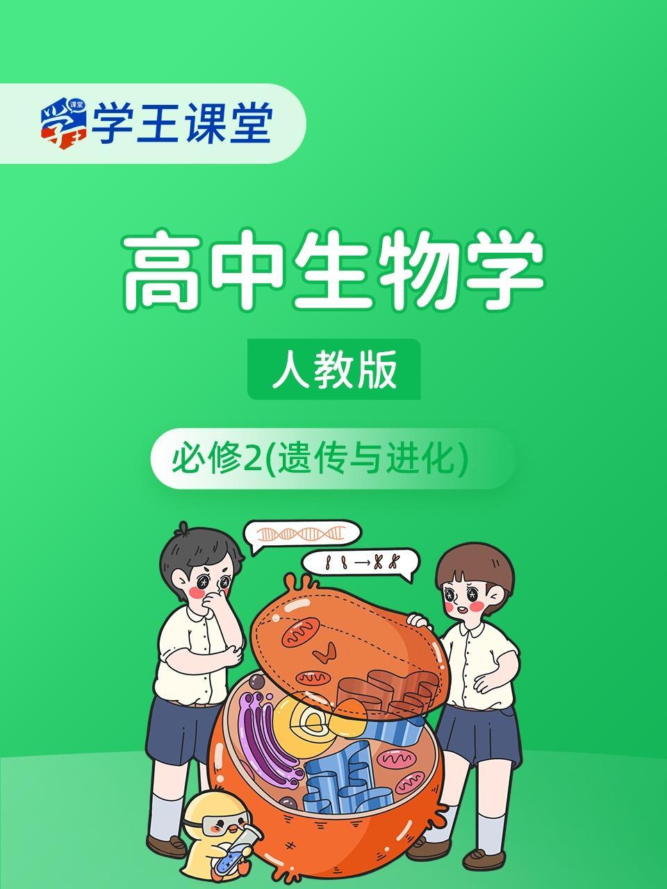 学王课堂 人教版高中生物学必修2（遗传与进化）