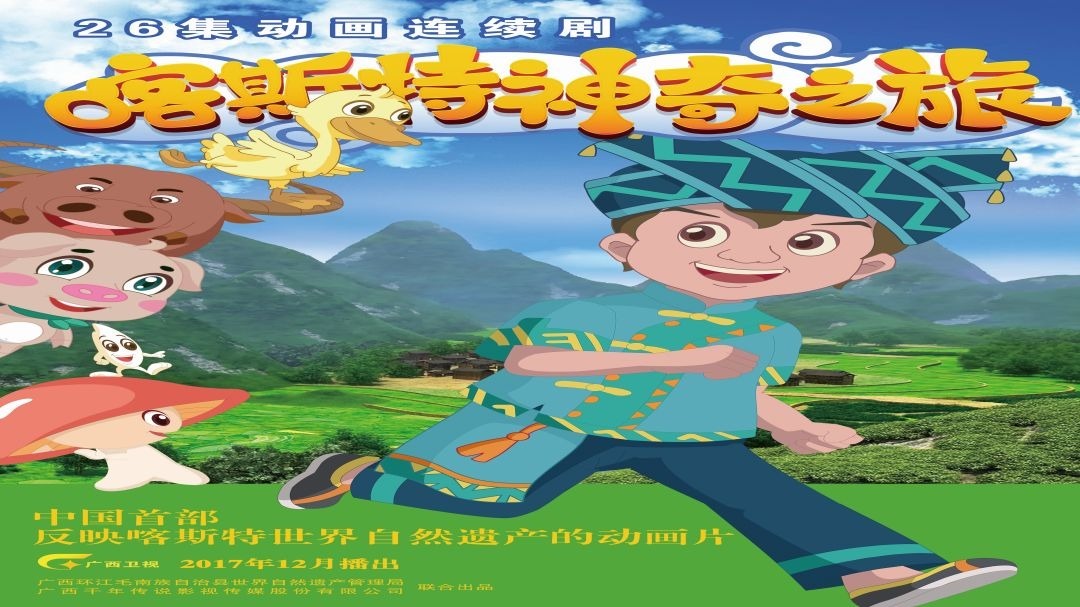喀斯特神奇之旅