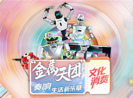 “金属天团”奏响生活新乐章