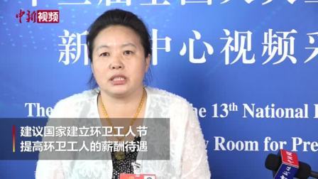 朱桂艳代表：建议设环卫工人节 提高环卫工待遇