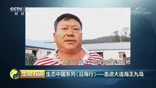 生财有道 《生财有道》 20181211 生态中国系列（沿海行）——走进大连海王九岛