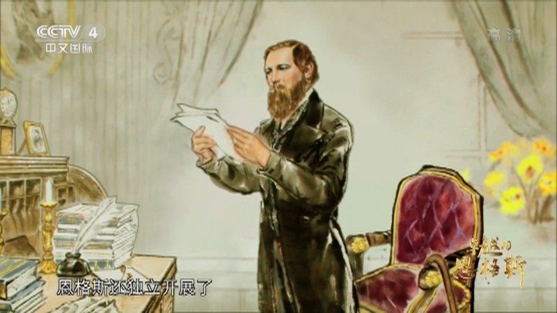 《卓越的恩格斯》 下集