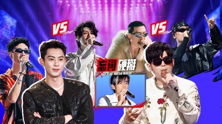 说唱梦工厂 下：周杰伦最爱火药赛开启，王鹤棣质疑这也能赢？