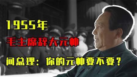 红墙往事 授勋毛主席辞大元帅军衔，还笑着问总理：你的元帅要不要评？
