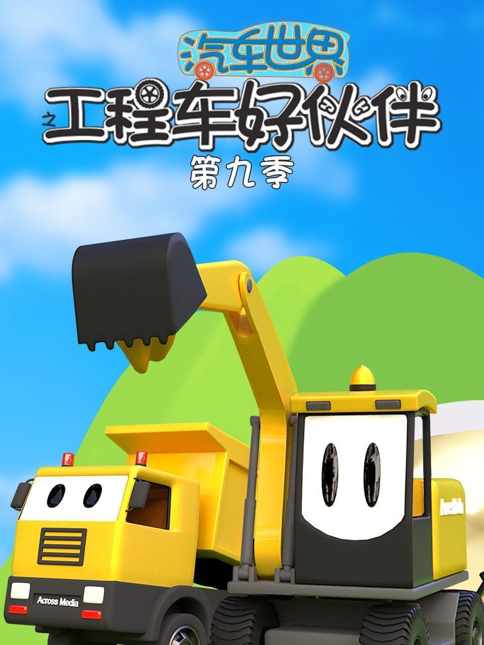 汽车世界之工程车好伙伴 第九季
