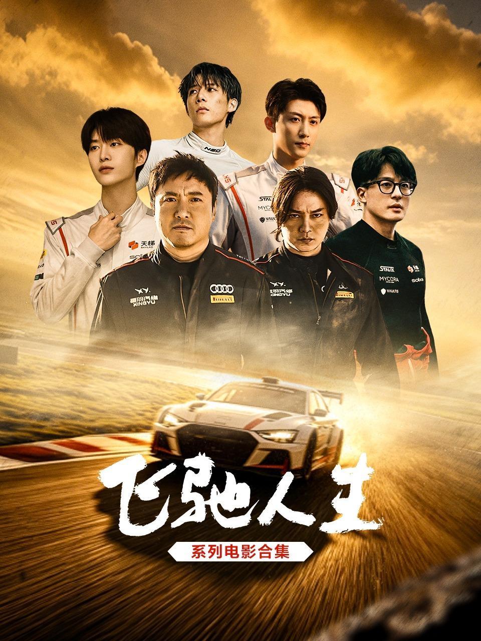 飞驰人生系列电影合集