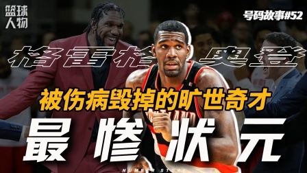 号码故事 【号码故事52】顶级天赋却悲惨收场，奥登真的被“兽医”毁了？