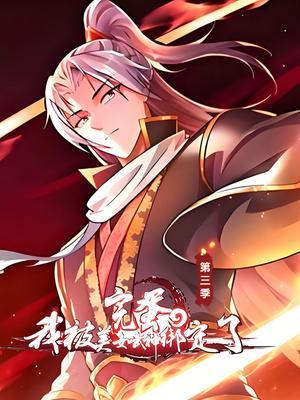 完蛋，我被美女武神绑定了 第3季
