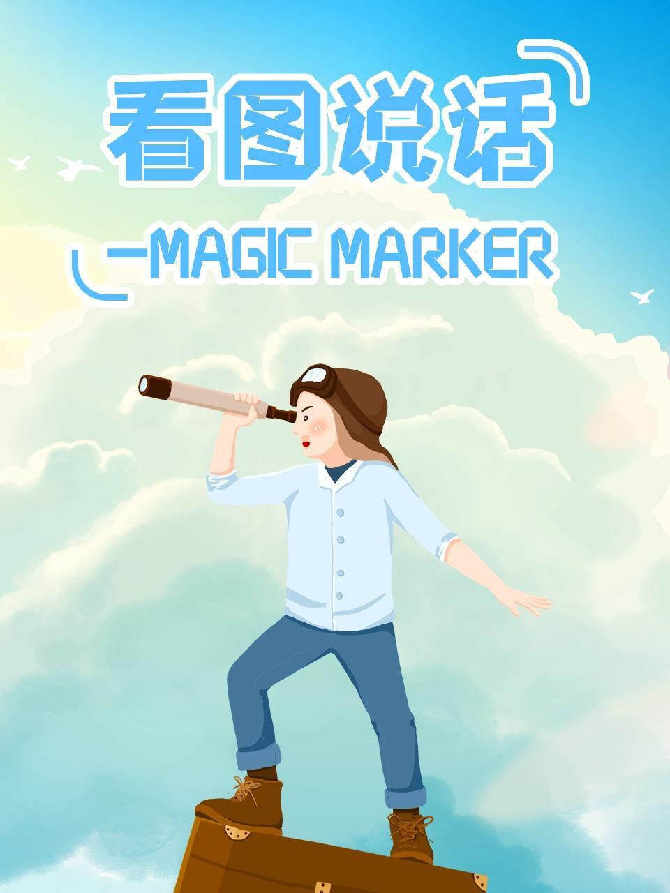 看图说话-Magic Marker