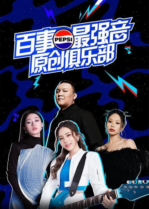 百事最强音·原创俱乐部