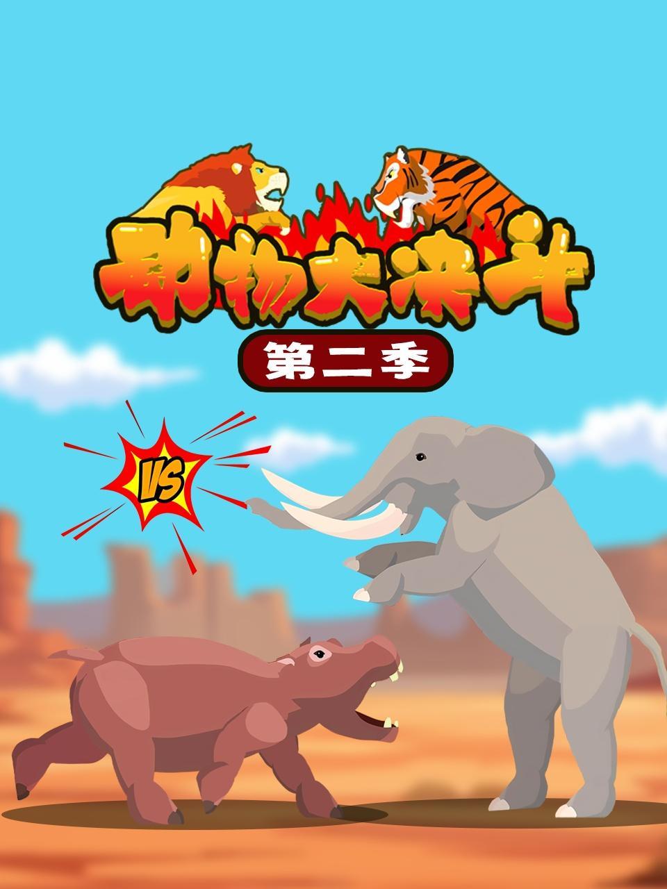 动物大决斗 第二季
