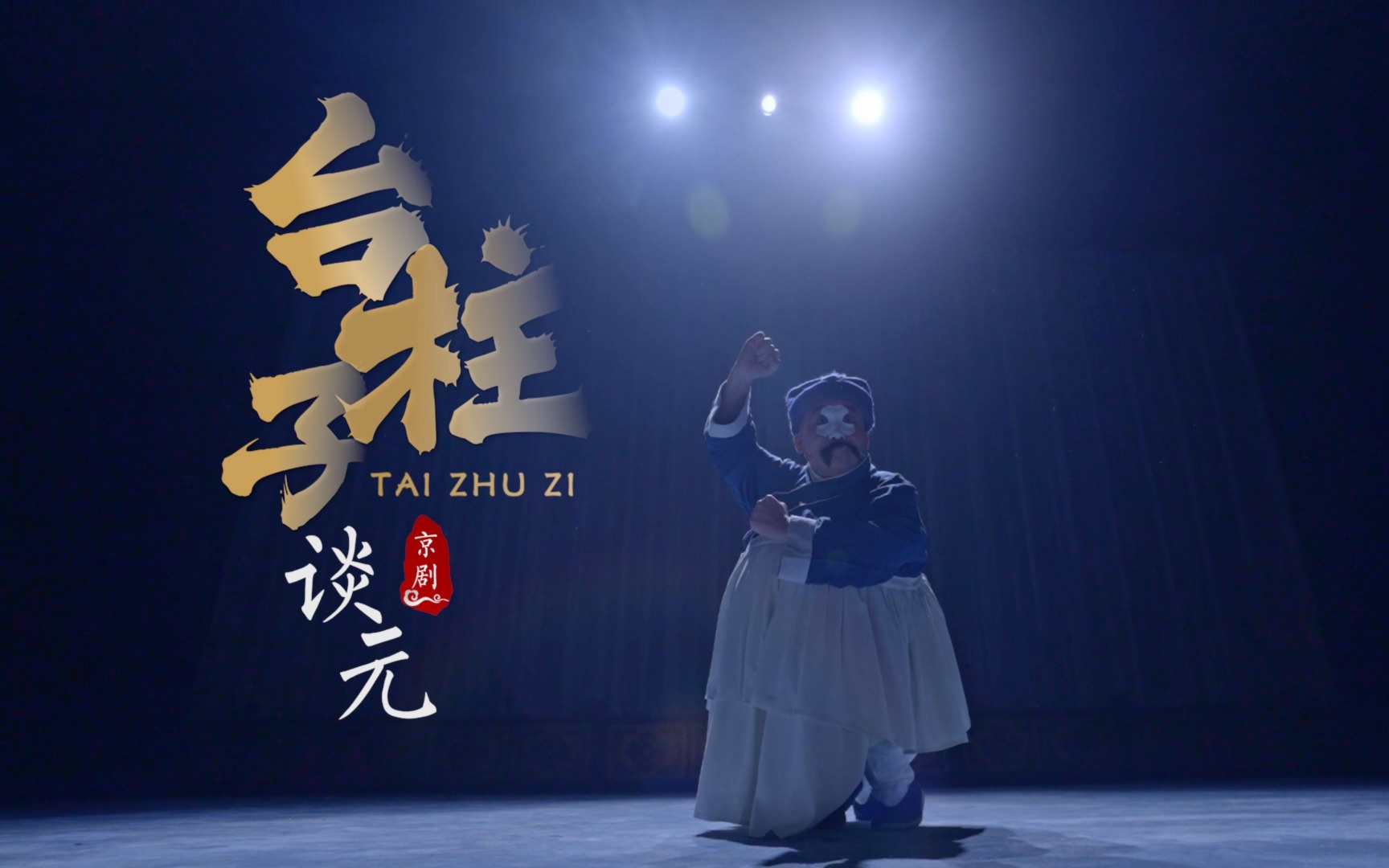 全程蹲着的戏曲绝活矮子功有多难？走进湖北省京剧院丑角演员谈元的戏曲世界