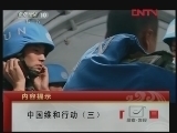 探索发现 中国维和行动 中国维和行动 第三集 艰险救援 [探索发现]20120309