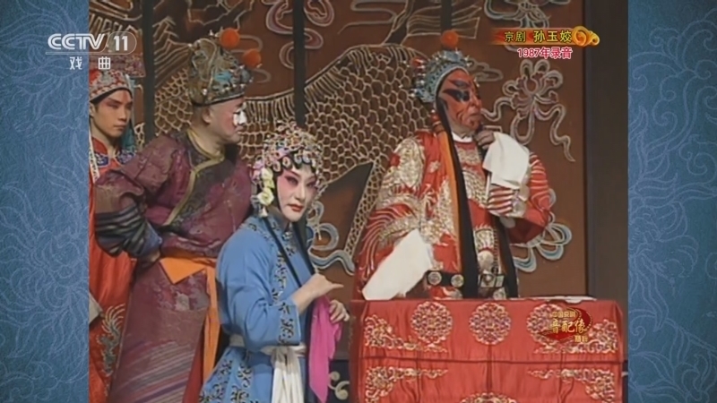 中国京剧音配像精萃 《中国京剧音配像精粹》 20250407 京剧《孙玉姣》